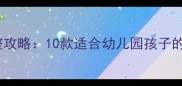 幼儿益智单机游戏推荐完整攻略10款适合幼儿园孩子的手机益智游戏及教育意义