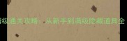 ZombieRunUp保姆级通关攻略从新手到满级隐藏道具全附资源地图