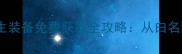 平民玩家必看传奇转生装备免费获取全攻略从白名到高阶装备的进阶指南