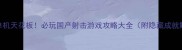 国产射击单机天花板必玩国产射击游戏攻略大全附隐藏成就解锁技巧