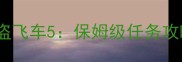 侠盗飞车5保姆级任务攻略