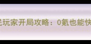 魂斗罗手游平民玩家开局攻略0氪也能快速升级变强