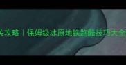 地铁跑酷冰原版通关攻略保姆级冰原地铁跑酷技巧大全附隐藏道具获取