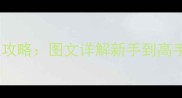 罗马帝国时代必胜攻略图文详解新手到高手的30个核心技巧