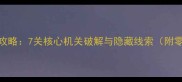 密室逃脱8通关全攻略7关核心机关破解与隐藏线索附零失误通关技巧