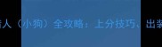 Dota2潮汐猎人小狗全攻略上分技巧出装推荐与战术