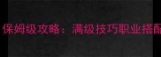 暗黑破坏神1保姆级攻略满级技巧职业搭配装备推荐全