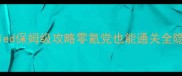 Stifled保姆级攻略零氪党也能通关全隐藏彩蛋