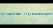 泡妞达人2保姆级通关攻略手残党必看的高难度恋爱模拟技巧