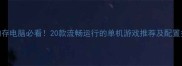 2GB内存电脑必看20款流畅运行的单机游戏推荐及配置指南