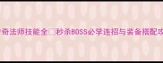 斩龙传奇法师技能全秒杀BOSS必学连招与装备搭配攻略