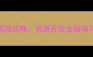 超级舰队内矿高效攻略资源开发全指南与舰船搭配技巧