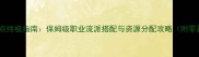 天书世界天赋加点终极指南保姆级职业流派搭配与资源分配攻略附零基础入门技巧