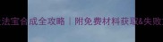 梦幻4级法宝合成全攻略附免费材料获取失败重做技巧