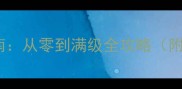 大皇帝最新武将培养指南从零到满级全攻略附阵容搭配与实战技巧