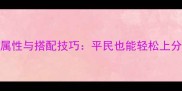侠客风云传全女角色属性与搭配技巧平民也能轻松上分的5大隐藏神将推荐