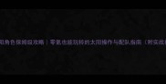 原神太阳角色保姆级攻略零氪也能玩转的太阳操作与配队指南附实战视频