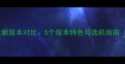 传世单机最新版本对比5个版本特色与选机指南全攻略