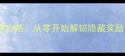 FF15钓鱼任务全流程攻略从零开始解锁隐藏奖励附最佳鱼种推荐