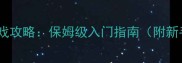 魔兽世界单机游戏攻略保姆级入门指南附新手必看资源包