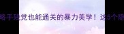 单机三国动作游戏攻略手残党也能通关的暴力美学这5个隐藏技巧让战力翻倍
