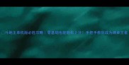 斗地主单机版必胜攻略零基础也能轻松上分手把手教你成为牌桌王者