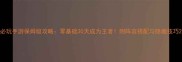 必玩手游保姆级攻略零基础30天成为王者附阵容搭配与隐藏技巧