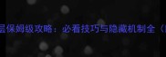 刀剑神域83层保姆级攻略必看技巧与隐藏机制全附资源包
