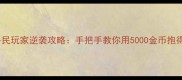 诸神黄昏平民玩家逆袭攻略手把手教你用5000金币抱得女神归