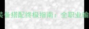 魅影传说50级装备搭配终极指南全职业输出装与生存装