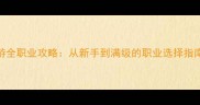 三生三世网游全职业攻略从新手到满级的职业选择指南与核心玩法