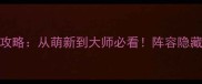 三个村庄全攻略从萌新到大师必看阵容隐藏剧情地图全