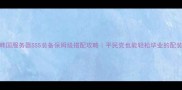 原神韩国服务器SSS装备保姆级搭配攻略平民党也能轻松毕业的配装公式