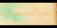 逆水寒平民玩家如何靠倒卖赚钱附完整流程与避坑指南