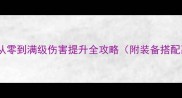 狂战士毕业指南从零到满级伤害提升全攻略附装备搭配副本打法配装公式