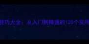 新手必看PluckIt高手技巧大全从入门到精通的120个实用攻略附视频演示