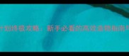 造物法则Z计划终极攻略新手必看的高效造物指南与隐藏技巧