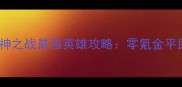 必玩单机封神之战最强英雄攻略零氪金平民逆袭指南