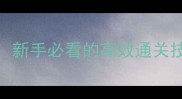 妖精的尾巴红莲之怒完整攻略新手必看的高效通关技巧与隐藏内容附详细图文