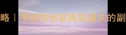 魔兽世界团本保姆级攻略手残党也能高效通关的副本附资源获取全路线