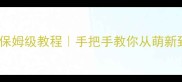 布偶猫攻略保姆级教程手把手教你从萌新到满级大佬