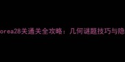 Pythagorea28关通关全攻略几何谜题技巧与隐藏关卡
