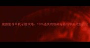 魔兽世界单机必胜攻略100通关的隐藏秘籍与零失败技巧全