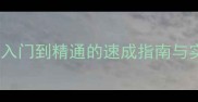 杀手狙击刺客全职业保姆级攻略从入门到精通的速成指南与实战技巧附职业对比与装备推荐