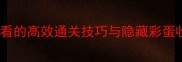神秘海域5全攻略新手必看的高效通关技巧与隐藏彩蛋收集指南附装备与任务