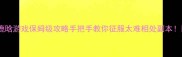 鹿晗游戏保姆级攻略手把手教你征服太难相处副本