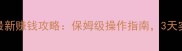 QQ华夏新区最新赚钱攻略保姆级操作指南3天实现日入百元