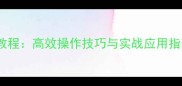 苍穹变技能快捷键保姆级教程高效操作技巧与实战应用指南含全职业连招配置