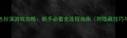 手机单机角色扮演游戏攻略新手必看全流程指南附隐藏技巧与资源推荐