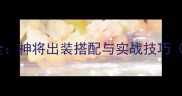 三国杀韩当技能全神将出装搭配与实战技巧附卡牌效果图